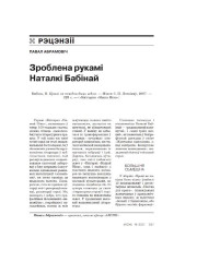 Зроблена рукамі Наталкі Бабінай