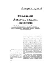 Аркестар вядомы і невядомы. Неюбілейныя нататкі з нагоды 75-годзьдзя Дзяржаўнага акадэмічнага сымфанічнага аркестру і 200-годзьдзя з часу заснаваньня першага менскага гарадзкога аркестру