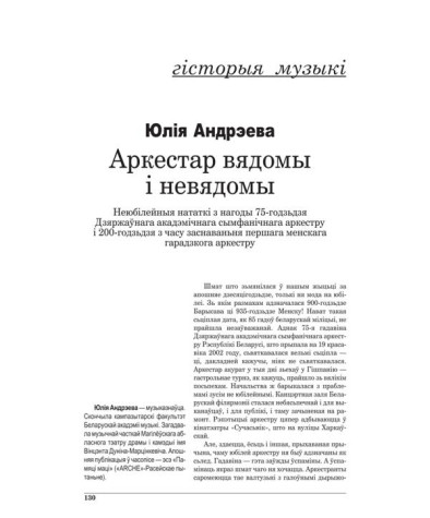 Аркестар вядомы і невядомы. Неюбілейныя нататкі з нагоды 75-годзьдзя Дзяржаўнага акадэмічнага сымфанічнага аркестру і 200-годзьдзя з часу заснаваньня першага менскага гарадзкога аркестру