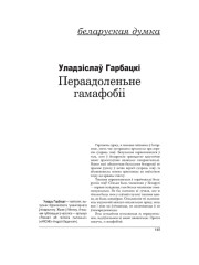 Пераадоленьне гамафобіі
