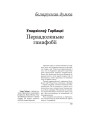 Пераадоленьне гамафобіі