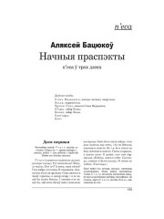 Начныя праспэкты. П'еса ў трох дзеях