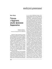Госьць з будучага, альбо фэномэн Хадановіча