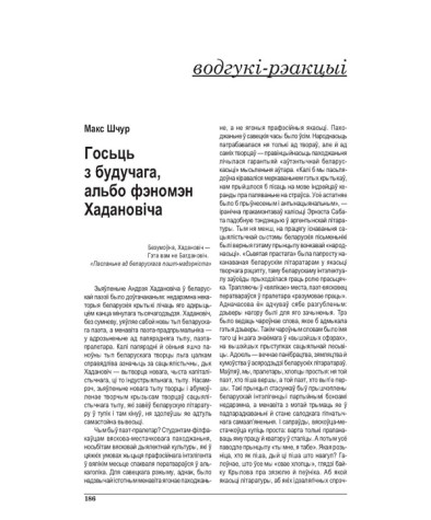 Госьць з будучага, альбо фэномэн Хадановіча