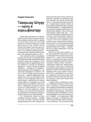 Таварышу Шчуру — паэту й вэрсыфікатару