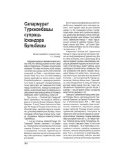 Сапармурат Туркмэнбашы супраць Іскандэра Бульбашы