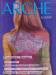 № 4 (27) — 2003. Чэскі альбом. Электроннае выданьне