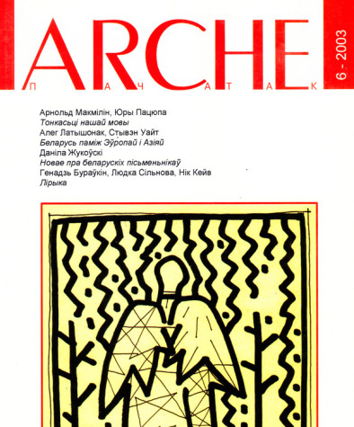 № 6 (29) — 2003. Электроннае выданьне