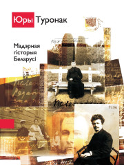 Мадэрная гісторыя Беларусі. Электроннае выданьне