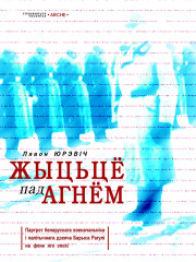 Жыцьцё пад агнём. Партрэт беларускага военачальніка і палітычнага дзеяча Барыса Рагулі на фоне яго эпохі. Электроннае выданьне 