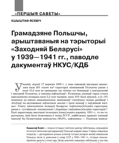 Грамадзяне Польшчы, арыштаваныя на тэрыторыі «Заходняй Беларусі» у 1939—1941 гг., паводле дакументаў НКУС/КДБ
