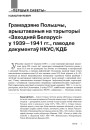 Грамадзяне Польшчы, арыштаваныя на тэрыторыі «Заходняй Беларусі» у 1939—1941 гг., паводле дакументаў НКУС/КДБ