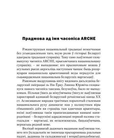 Прадмова ад імя часопіса ARCHE