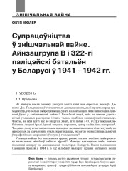 Супрацоўніцтва ў знішчальнай вайне. Айнзацгрупа В і 322-гі паліцэйскі батальён у Беларусі ў 1941—1942 гг.