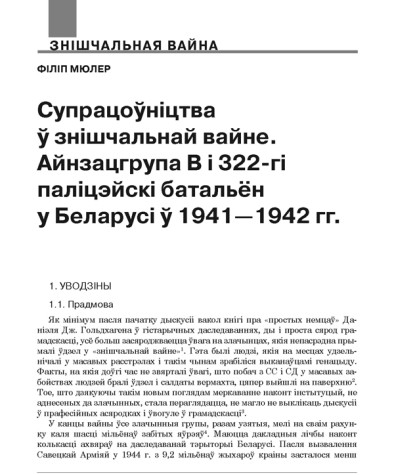 Супрацоўніцтва ў знішчальнай вайне. Айнзацгрупа В і 322-гі паліцэйскі батальён у Беларусі ў 1941—1942 гг.
