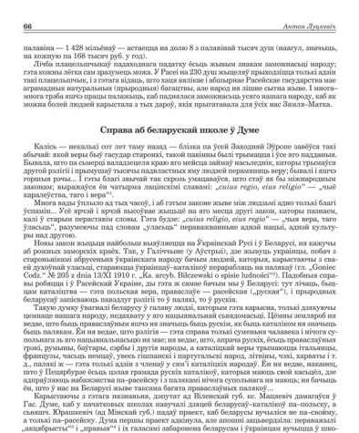 Справа аб беларускай школе ў Думе