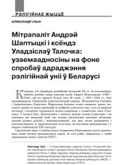 Мітрапаліт Андрэй Шаптыцкі і ксёндз Уладзіслаў Талочка: узаемаадносіны на фоне спробаў адраджэння рэлігійнай уніі ў Беларусі