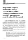Мітрапаліт Андрэй Шаптыцкі і ксёндз Уладзіслаў Талочка: узаемаадносіны на фоне спробаў адраджэння рэлігійнай уніі ў Беларусі