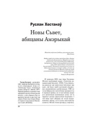 Новы Сьвет, абяцаны Амэрыкай
