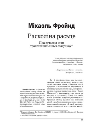 Расколіна расьце. Пра сучасны стан трансатлянтычных стасункаў