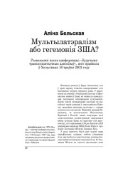 Мультылятэралізм або гегемонія ЗША? Разважанні пасля канферэнцыі “Будучыня трансатлантычных адносінаў”, што прайшла ў Хельсінках 16 траўня 2003 году