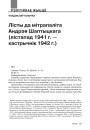 Лісты да мітрапаліта Андрэя Шаптыцкага (лістапад 1941 г. — кастрычнік 1942 г.)