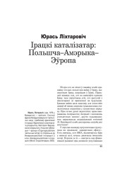 Ірацкі каталізатар: Польшча—Амэрыка—Эўропа