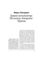 Ірацкі каталізатар: Польшча—Амэрыка—Эўропа