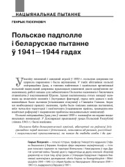 Польскае падполле і беларускае пытанне ў 1941—1944 гадах