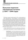Польскае падполле і беларускае пытанне ў 1941—1944 гадах