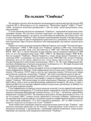 Па сьлядох “Свабоды”
