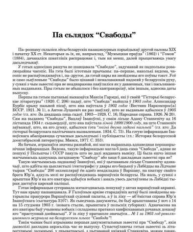 Па сьлядох “Свабоды”