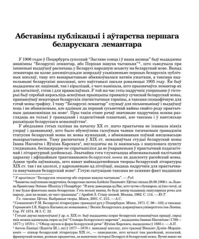 Абставіны публікацыі і аўтарства першага беларускага лемантара