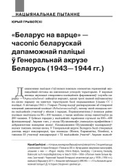 «Беларус на варце» — часопіс беларускай дапаможнай паліцыі ў Генеральнай акрузе Беларусь (1943—1944 гг.)