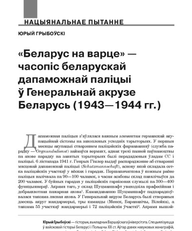 «Беларус на варце» — часопіс беларускай дапаможнай паліцыі ў Генеральнай акрузе Беларусь (1943—1944 гг.)