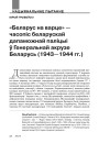 «Беларус на варце» — часопіс беларускай дапаможнай паліцыі ў Генеральнай акрузе Беларусь (1943—1944 гг.)