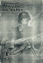 «Беларус на варце» — часопіс беларускай дапаможнай паліцыі ў Генеральнай акрузе Беларусь (1943—1944 гг.)