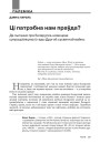 Ці патрэбна нам праўда? Да пытання пра беларуска-нямецкае супрацоўніцтва ў гады Другой сусветнай вайны 