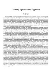Памяці Браніслава Туронка