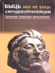 Быць (або ня быць) сярэднеэўрапейцам. Сучаснае польскае мысьленьне. Электроннае выданьне