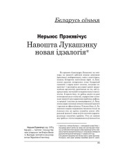 Навошта Лукашэнку новая ідэалёгія