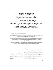 Ідэалёгія альбо пісьменнасьць: беларускае грамадзтва на раздарожжы