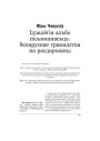 Ідэалёгія альбо пісьменнасьць: беларускае грамадзтва на раздарожжы