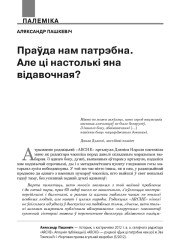 Праўда нам патрэбна. Але ці настолькі яна відавочная?