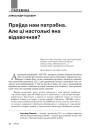 Праўда нам патрэбна. Але ці настолькі яна відавочная?