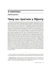 Чаму мы прагнем у Эўропу