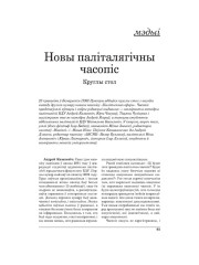 Круглы стол: новы паліталягічны часопіс