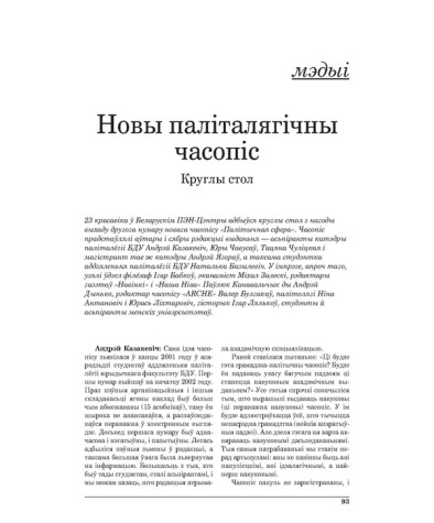 Круглы стол: новы паліталягічны часопіс