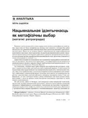 Нацыянальная ідэнтычнасць як метафізічны выбар (нататкі рэтраграда)
