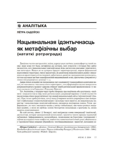 Нацыянальная ідэнтычнасць як метафізічны выбар (нататкі рэтраграда)